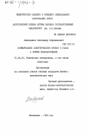 Аливердиев, Александр Абдулхакович. Формирование электрического пробоя в газах в режиме недонапряжения: дис. кандидат физико-математических наук: 01.04.04 - Физическая электроника. Махачкала. 1983. 134 с.