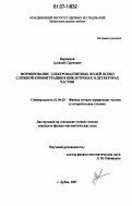 Ворожцов, Алексей Сергеевич. Формирование электромагнитных полей особо сложной конфигурации в циклотронах и детекторах частиц: дис. кандидат физико-математических наук: 01.04.20 - Физика пучков заряженных частиц и ускорительная техника. Дубна. 2007. 104 с.