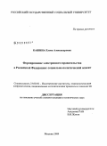 Кашина, Елена Александровна. Формирование электронного правительства в Российской Федерации: социально-политический аспект: дис. кандидат политических наук: 23.00.02 - Политические институты, этнополитическая конфликтология, национальные и политические процессы и технологии. Москва. 2009. 153 с.