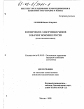 Осипов, Вадим Игоревич. Формирование электронных рынков товаров в экономике России: Логистический аспект: дис. кандидат экономических наук: 08.00.05 - Экономика и управление народным хозяйством: теория управления экономическими системами; макроэкономика; экономика, организация и управление предприятиями, отраслями, комплексами; управление инновациями; региональная экономика; логистика; экономика труда. Москва. 2002. 182 с.