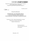 Олесюк, Ольга Васильевна. Формирование электровзрывных износо- и электроэрозионностойких покрытий с использованием электронно-пучковой обработки: дис. кандидат наук: 01.04.07 - Физика конденсированного состояния. Новокузнецк. 2014. 125 с.