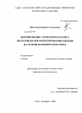 Шатковская, Марина Леонидовна. Формирование элементного базиса прототипов при проектировании одежды на основе народного костюма: дис. кандидат технических наук: 17.00.06 - Техническая эстетика и дизайн. Санкт-Петербург. 2009. 231 с.