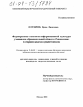 Бухтиярова, Ирина Николаевна. Формирование элементов информационной культуры учащихся в образовательной области "Технология" в старших классах средней школы: дис. кандидат педагогических наук: 13.00.02 - Теория и методика обучения и воспитания (по областям и уровням образования). Москва. 2004. 211 с.