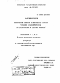 Шадурдыев, Гундогды. Формирование элементов математических структур у учащихся восьмилетней школы: на факультативных и кружковых занятиях: дис. кандидат педагогических наук: 13.00.02 - Теория и методика обучения и воспитания (по областям и уровням образования). Ашхабад. 1983. 183 с.