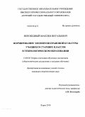 Непобедный, Максим Витальевич. Формирование элементов правовой культуры учащихся старших классов в технологическом образовании: дис. кандидат педагогических наук: 13.00.02 - Теория и методика обучения и воспитания (по областям и уровням образования). Курск. 2010. 240 с.