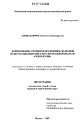 Александрова, Светлана Александровна. Формирование элементов предпринимательской культуры школьников в образовательной области "технология": дис. кандидат педагогических наук: 13.00.02 - Теория и методика обучения и воспитания (по областям и уровням образования). Москва. 2007. 261 с.