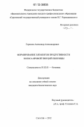 Горюнов, Александр Александрович. Формирование элементов продуктивности колоса яровой твердой пшеницы: дис. кандидат биологических наук: 03.02.01 - Ботаника. Саратов. 2012. 211 с.