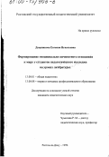 Дворникова, Евгения Игнатьевна. Формирование эмоционально-личностного отношения к миру у студентов педагогического колледжа на уроках литературы: дис. кандидат педагогических наук: 13.00.01 - Общая педагогика, история педагогики и образования. Ростов-на-Дону. 1999. 255 с.