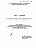 Вотинова, Ольга Михайловна. Формирование эмоционально-нравственного опыта детей в дошкольном образовательном учреждении и семье: дис. кандидат педагогических наук: 13.00.02 - Теория и методика обучения и воспитания (по областям и уровням образования). Москва. 2005. 204 с.