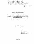 Васина, Ольга Николаевна. Формирование эмоционально-ценностного отношения к природе у учащихся общеобразовательной школы через традиции народной экологии: дис. кандидат педагогических наук: 13.00.01 - Общая педагогика, история педагогики и образования. Пенза. 2004. 196 с.