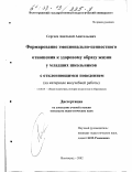 Сергеев, Анатолий Анатольевич. Формирование эмоционально-ценностного отношения к здоровому образу жизни у младших школьников с отклоняющимся поведением: На материале внеучебной работы: дис. кандидат педагогических наук: 13.00.01 - Общая педагогика, история педагогики и образования. Волгоград. 2002. 195 с.