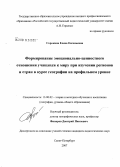 Сорокина, Елена Евгеньевна. Формирование эмоционально-ценностного отношения учащихся к миру при изучении регионов и стран в курсе географии на профильном уровне: дис. кандидат педагогических наук: 13.00.02 - Теория и методика обучения и воспитания (по областям и уровням образования). Санкт-Петербург. 2007. 158 с.