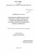 Гриднев, Валерий Алексеевич. Формирование эмоционально-волевого компонента готовности специалиста к профессиональной деятельности в условиях спортивно-оздоровительного комплекса университета: дис. кандидат педагогических наук: 13.00.08 - Теория и методика профессионального образования. Тамбов. 2006. 190 с.