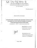 Таротенко, Ольга Анатольевна. Формирование эмоционально-волевых свойств детей младших классов, способствующих принятию социально-приемлемого поведения: дис. кандидат психологических наук: 19.00.07 - Педагогическая психология. Казань. 2002. 191 с.