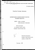 Ястребова, Гюльнара Ахмедовна. Формирование эмоциональной культуры будущих педагогов: дис. кандидат педагогических наук: 13.00.01 - Общая педагогика, история педагогики и образования. Волгоград. 1998. 192 с.