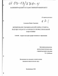 Алексеева, Фаина Сергеевна. Формирование эмоциональной сферы студента - будущего педагога в процессе профессиональной подготовки: дис. кандидат педагогических наук: 13.00.08 - Теория и методика профессионального образования. Калининград. 2002. 190 с.