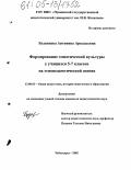 Буданцова, Антонина Аркадьевна. Формирование эмпатической культуры у учащихся 5-7 классов на этнопедагогической основе: дис. кандидат педагогических наук: 13.00.01 - Общая педагогика, история педагогики и образования. Чебоксары. 2005. 263 с.