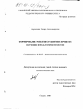 Ахрямкина, Тамара Александровна. Формирование эмпатии студентов в процессе обучения в педагогическом вузе: дис. кандидат психологических наук: 19.00.07 - Педагогическая психология. Самара. 2003. 161 с.