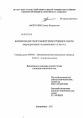 Фаткуллин, Салават Мирдасович. Формирование энергоэффективных режимов работы индукционного плавильного агрегата: дис. кандидат технических наук: 05.09.03 - Электротехнические комплексы и системы. Екатеринбург. 2011. 214 с.