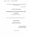 Стенина, Татьяна Львовна. Формирование эстетических ориентаций студентов: На примере технического вуза: дис. кандидат педагогических наук: 13.00.01 - Общая педагогика, история педагогики и образования. Ульяновск. 2004. 193 с.