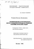 Рощина, Наталья Леонидовна. Формирование эстетического вкуса учащихся в процессе решения планиметрических задач: дис. кандидат педагогических наук: 13.00.02 - Теория и методика обучения и воспитания (по областям и уровням образования). Москва. 1998. 156 с.