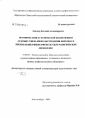 Киндлер, Евгений Александрович. Формирование эстетической компетенции будущих учителей культурологии в процессе преподавания философско-культурологических дисциплин: дис. кандидат педагогических наук: 13.00.02 - Теория и методика обучения и воспитания (по областям и уровням образования). Екатеринбург. 2009. 160 с.