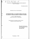 Кравченко, Ольга Александровна. Формирование эстетической культуры будущего учителя иностранного языка: дис. кандидат педагогических наук: 13.00.01 - Общая педагогика, история педагогики и образования. Ульяновск. 2002. 334 с.