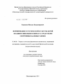 Радионов, Михаил Владимирович. Формирование эстетической культуры детей младшего школьного возраста средствами спортивных бальных танцев: дис. кандидат педагогических наук: 13.00.04 - Теория и методика физического воспитания, спортивной тренировки, оздоровительной и адаптивной физической культуры. Нижневартовск. 2011. 154 с.