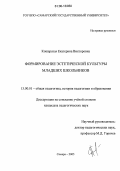 Кошарская, Екатерина Викторовна. Формирование эстетической культуры младших школьников: дис. кандидат педагогических наук: 13.00.01 - Общая педагогика, история педагогики и образования. Самара. 2005. 178 с.