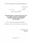 Московцев, Сергей Гаврилович. Формирование эстетической культуры у будущих актеров в учреждениях среднего профессионального образования: дис. кандидат наук: 13.00.08 - Теория и методика профессионального образования. Йошкар-Ола. 2014. 162 с.