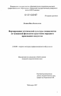 Лялина, Инна Васильевна. Формирование эстетической культуры у специалистов по чувашской филологии средствами народного прикладного искусства: дис. кандидат педагогических наук: 13.00.08 - Теория и методика профессионального образования. Чебоксары. 2007. 229 с.