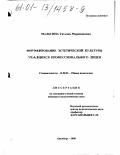 Малыгина, Татьяна Маркияновна. Формирование эстетической культуры учащихся профессионального лицея: дис. кандидат педагогических наук: 13.00.01 - Общая педагогика, история педагогики и образования. Оренбург. 2000. 131 с.