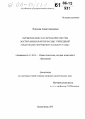 Монахова, Елена Геннадьевна. Формирование эстетической культуры воспитанников интернатных учреждений средствами спортивного бального танца: дис. кандидат педагогических наук: 13.00.01 - Общая педагогика, история педагогики и образования. Новокузнецк. 2005. 221 с.