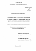 Щёлокова, Елена Фёдоровна. Формирование эстетико-рецептивной компетентности учащихся в системе допрофессионального образования: дис. кандидат педагогических наук: 13.00.08 - Теория и методика профессионального образования. Тольятти. 2006. 207 с.