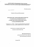 Курбатов, Вячеслав Вячеславович. Формирование этической компетентности студентов педагогического вуза в социально-педагогической работе с безнадзорными детьми: дис. кандидат педагогических наук: 13.00.02 - Теория и методика обучения и воспитания (по областям и уровням образования). Москва. 2010. 219 с.