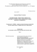 Аврамкова, Ирина Семеновна. Формирование этики ответственности в процессе профессиональной подготовки педагога-музыканта: дис. кандидат наук: 13.00.02 - Теория и методика обучения и воспитания (по областям и уровням образования). Санкт-Петербург. 2013. 830 с.