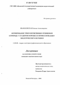 Иваньковская, Наталья Александровна. Формирование этико-когнитивных отношений к природе у студентов в процессе профессионально-экологического обучения: дис. кандидат педагогических наук: 13.00.08 - Теория и методика профессионального образования. Нижний Новгород. 2006. 207 с.