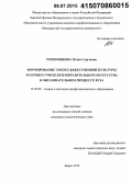 Ременникова, Юлия Сергеевна. Формирование этнохудожественной культуры будущего учителя изобразительного искусства в образовательном процессе вуза: дис. кандидат наук: 13.00.08 - Теория и методика профессионального образования. Бирск. 2015. 225 с.