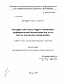 Нестеренко, Ольга Петровна. Формирование этнокультурного компонента профессиональной компетенции учителя в системе повышения квалификации: дис. кандидат педагогических наук: 13.00.08 - Теория и методика профессионального образования. Москва. 2010. 227 с.