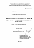 Казакова, Елена Ивановна. Формирование этнокультурной идентичности подростков в учреждениях дополнительного образования: дис. кандидат наук: 13.00.05 - Теория, методика и организация социально-культурной деятельности. Орел. 2013. 181 с.