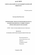 Хаштыров, Якуб Малсагович. Формирование этнокультурной компетентности будущих менеджеров в условиях среднего профессионального образования: дис. кандидат педагогических наук: 13.00.08 - Теория и методика профессионального образования. Ставрополь. 2006. 158 с.