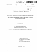 Кабанова, Надежда Эргашевна. Формирование этнокультурной компетентности студентов в полиэтнической образовательной среде университета: дис. кандидат наук: 13.00.08 - Теория и методика профессионального образования. Волгоград. 2014. 176 с.