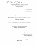 Сабарайкина, Лина Михайловна. Формирование этнокультуроведческой компетенции студентов-филологов: дис. кандидат педагогических наук: 13.00.01 - Общая педагогика, история педагогики и образования. Якутск. 2004. 176 с.