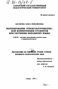 Косянова, Ольга Михайловна. Формирование этнокультуроведческой компетенции студентов национальных групп при обучении неродному языку: дис. кандидат педагогических наук: 13.00.02 - Теория и методика обучения и воспитания (по областям и уровням образования). Самара. 1995. 232 с.