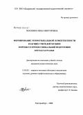 Москвина, Инна Викторовна. Формирование этномузыкальной компетентности будущих учителей музыки в процессе профессиональной подготовки в вузах Зауралья: дис. кандидат педагогических наук: 13.00.02 - Теория и методика обучения и воспитания (по областям и уровням образования). Екатеринбург. 2008. 180 с.