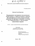 Якимова, Елена Борисовна. Формирование эволюционно-экологического мировоззрения у старшеклассников в процессе обучения физике на основе синергетической концепции: На примере углубленного изучения тем "Термодинамика" и "Молекулярно-кинетическая теория": дис. кандидат педагогических наук: 13.00.02 - Теория и методика обучения и воспитания (по областям и уровням образования). Вологда. 2002. 195 с.