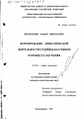 Введенский, Вадим Николаевич. Формирование эвристической деятельности старшеклассников в процессе обучения: дис. кандидат педагогических наук: 13.00.01 - Общая педагогика, история педагогики и образования. Новосибирск. 1999. 196 с.