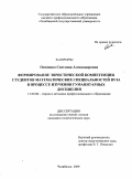 Осипенко, Светлана Александровна. Формирование эвристической компетенции студентов математических специальностей вуза в процессе изучения гуманитарных дисциплин: дис. кандидат педагогических наук: 13.00.08 - Теория и методика профессионального образования. Челябинск. 2009. 172 с.