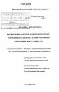 Васильева, Зоя Андреевна. Формирование факторов экономического роста хозяйственных систем на основе механизмов конкуренции и сотрудничества: дис. доктор экономических наук: 08.00.05 - Экономика и управление народным хозяйством: теория управления экономическими системами; макроэкономика; экономика, организация и управление предприятиями, отраслями, комплексами; управление инновациями; региональная экономика; логистика; экономика труда. Красноярск. 2006. 454 с.