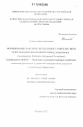 Улигов, Азамат Арсенович. Формирование факторов интенсивного развития сферы услуг в модернизационный период экономики: на материалах Кабардино-Балкарской Республики: дис. кандидат экономических наук: 08.00.05 - Экономика и управление народным хозяйством: теория управления экономическими системами; макроэкономика; экономика, организация и управление предприятиями, отраслями, комплексами; управление инновациями; региональная экономика; логистика; экономика труда. Нальчик. 2012. 233 с.